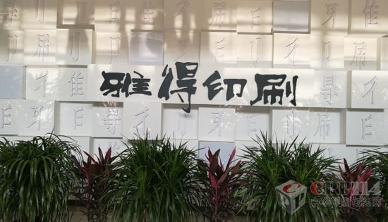 專訪雅得印刷董事長曹金川：定位中高端包裝印刷