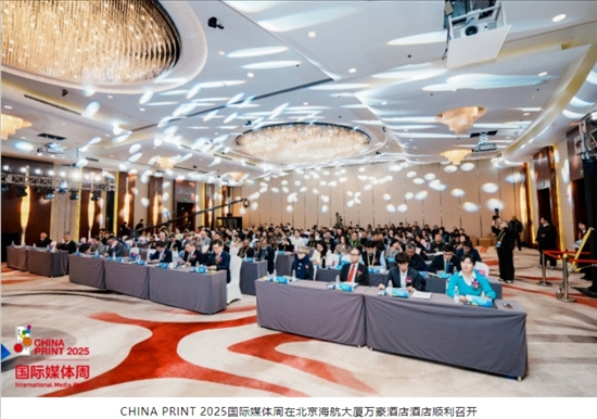 【活動(dòng)】CHINAPRINT2025國際媒體周671